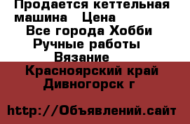 Продается кеттельная машина › Цена ­ 50 000 - Все города Хобби. Ручные работы » Вязание   . Красноярский край,Дивногорск г.